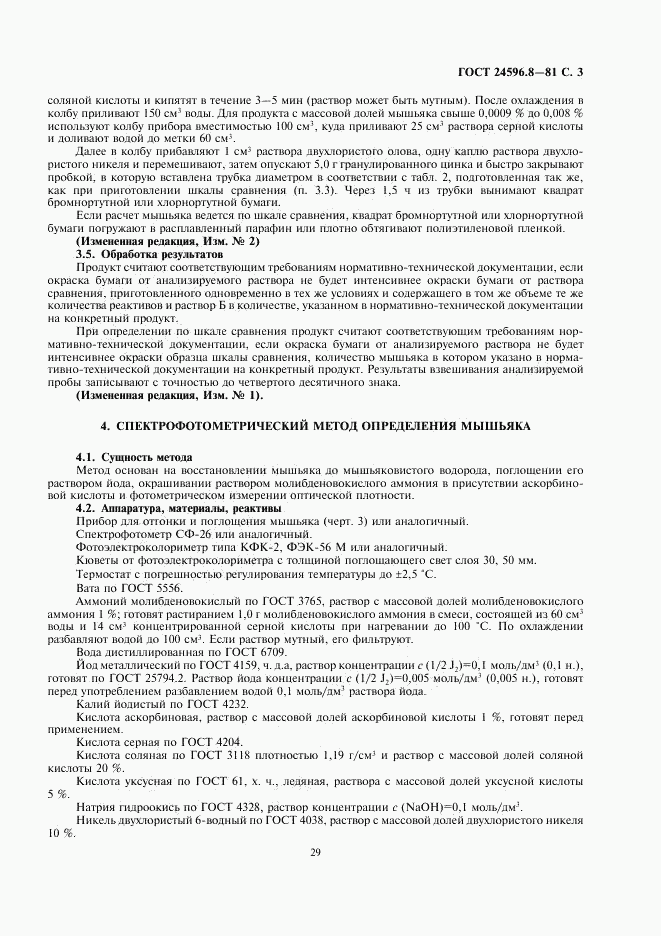 ГОСТ 24596.8-81, страница 3