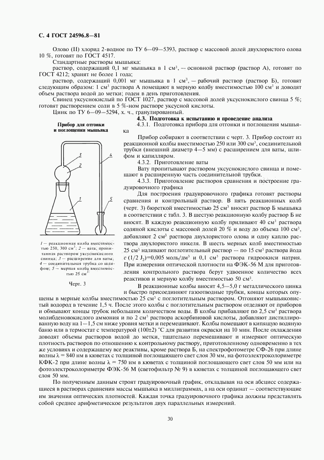 ГОСТ 24596.8-81, страница 4