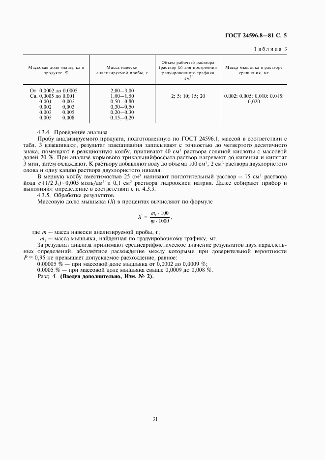 ГОСТ 24596.8-81, страница 5