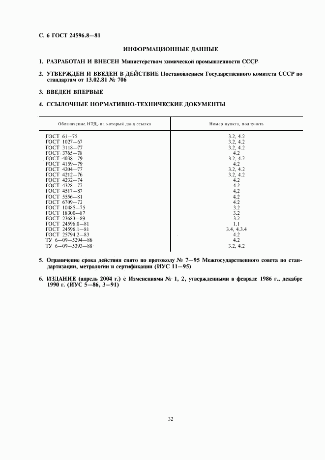 ГОСТ 24596.8-81, страница 6