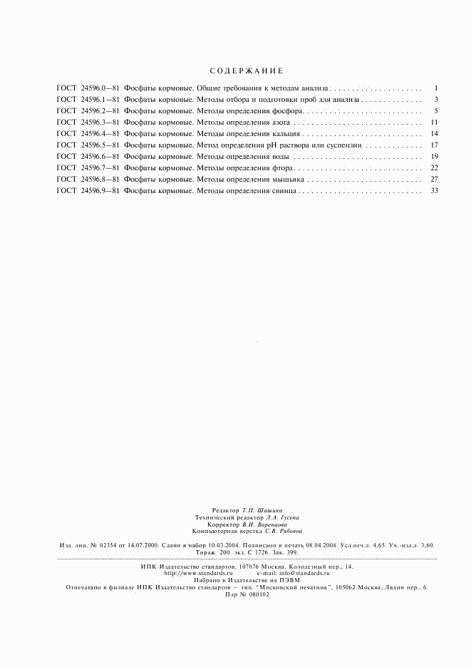 ГОСТ 24596.9-81, страница 6