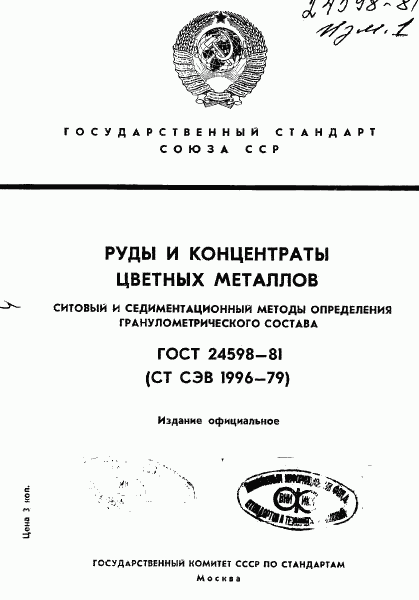 ГОСТ 24598-81, страница 1