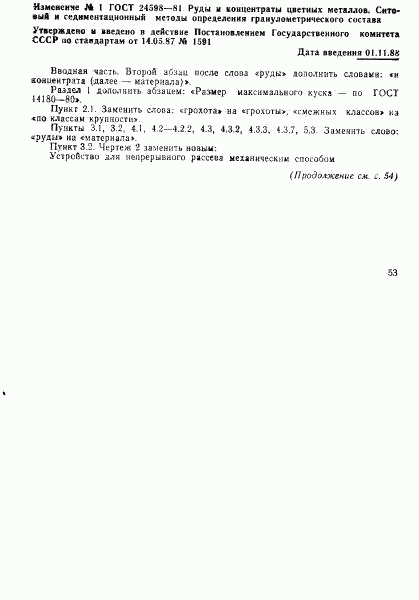 ГОСТ 24598-81, страница 11