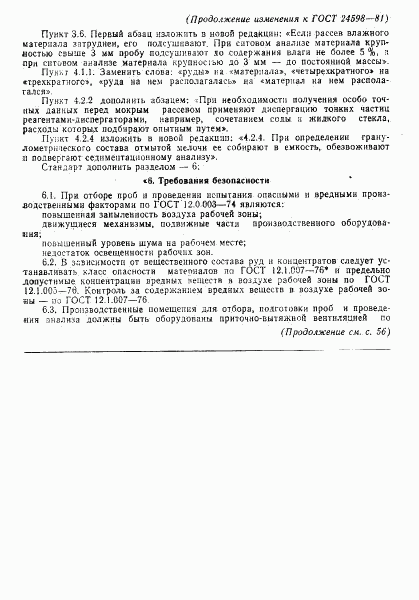 ГОСТ 24598-81, страница 13
