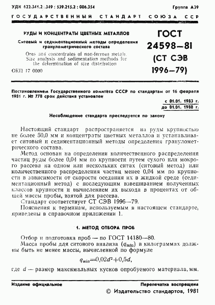 ГОСТ 24598-81, страница 3