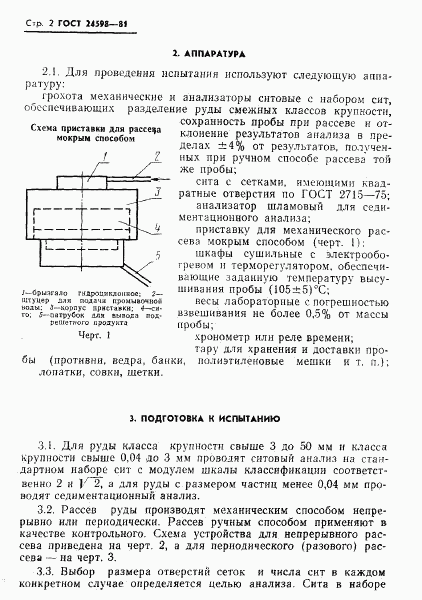 ГОСТ 24598-81, страница 4