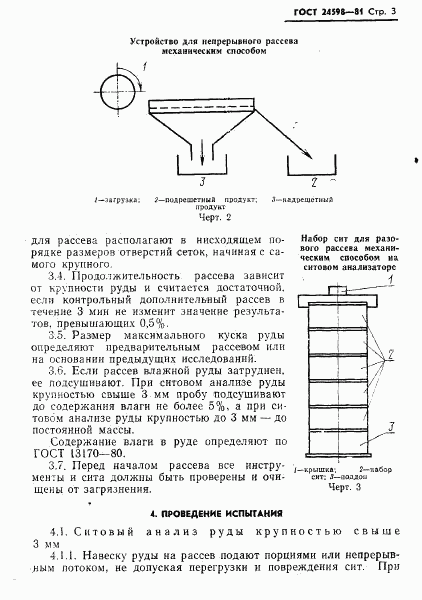 ГОСТ 24598-81, страница 5