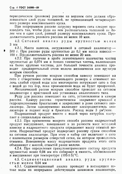 ГОСТ 24598-81, страница 6