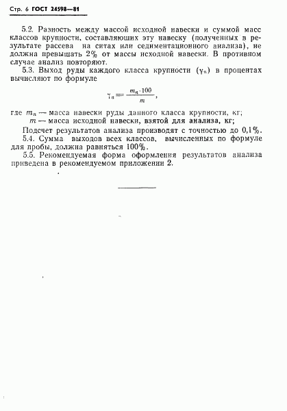 ГОСТ 24598-81, страница 8