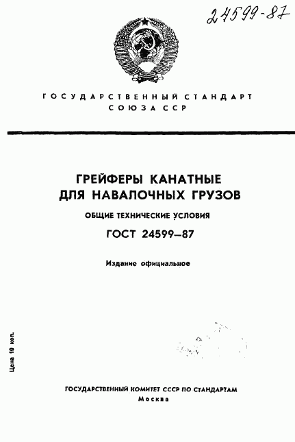 ГОСТ 24599-87, страница 1