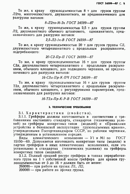 ГОСТ 24599-87, страница 10