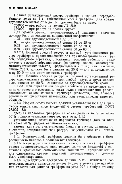 ГОСТ 24599-87, страница 11