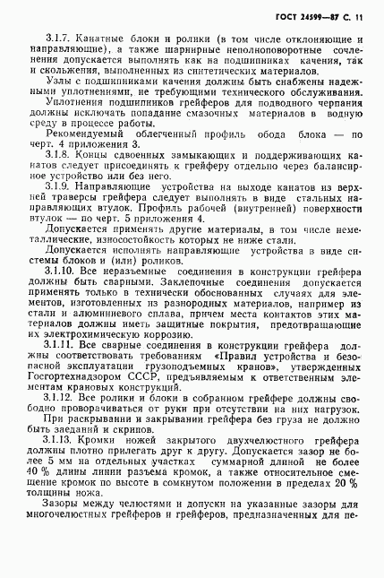 ГОСТ 24599-87, страница 12
