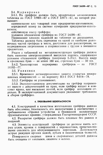ГОСТ 24599-87, страница 16