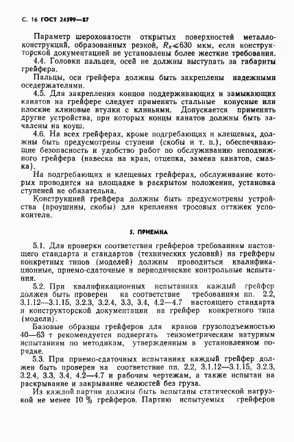 ГОСТ 24599-87, страница 17