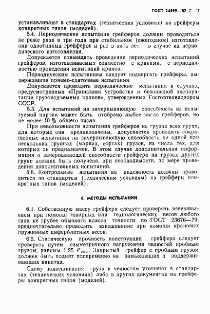 ГОСТ 24599-87, страница 18