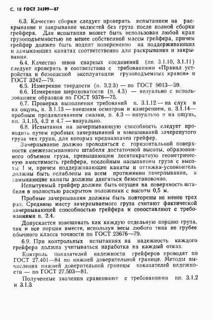 ГОСТ 24599-87, страница 19
