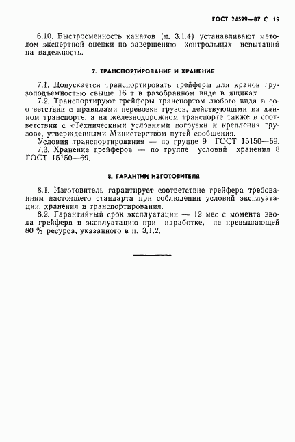 ГОСТ 24599-87, страница 20