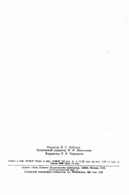 ГОСТ 24599-87, страница 33