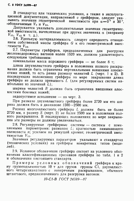 ГОСТ 24599-87, страница 9