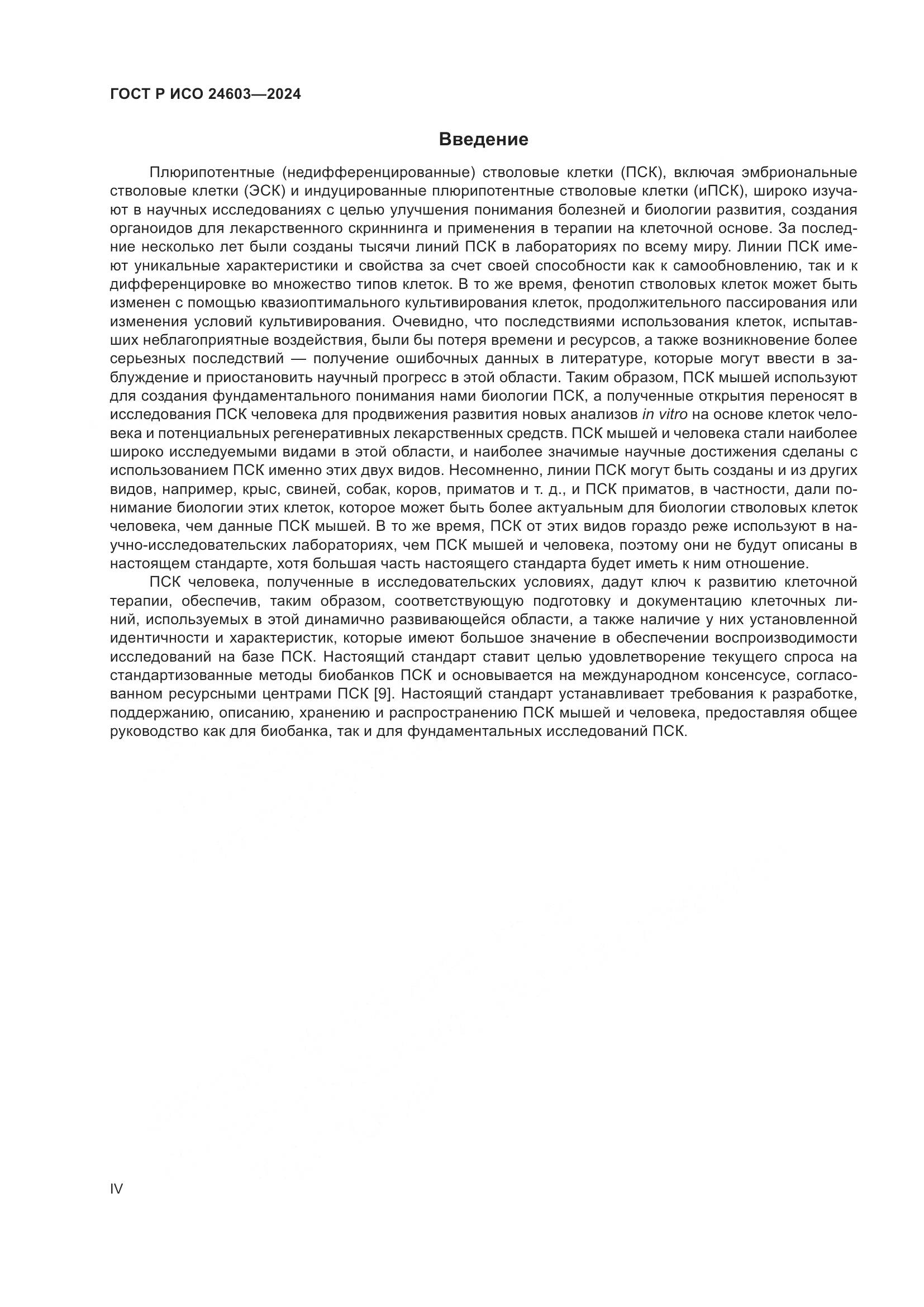 ГОСТ Р ИСО 24603-2024, страница 4