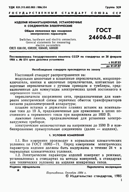 ГОСТ 24606.0-81, страница 3