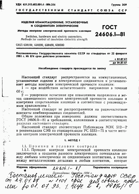 ГОСТ 24606.1-81, страница 1