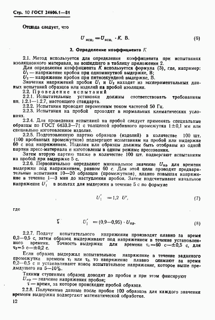 ГОСТ 24606.1-81, страница 10