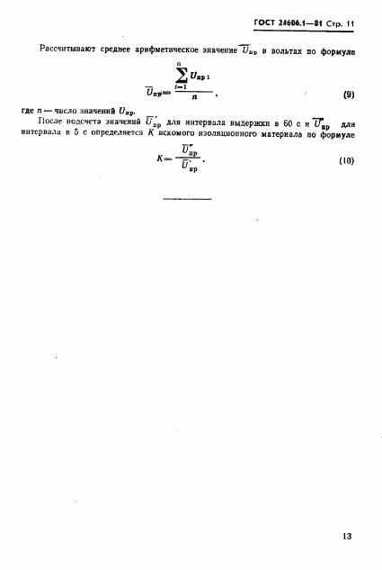 ГОСТ 24606.1-81, страница 11