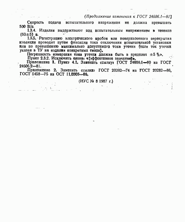 ГОСТ 24606.1-81, страница 14