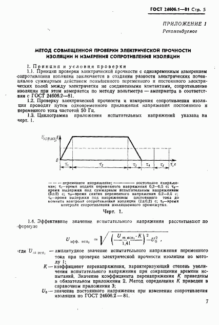 ГОСТ 24606.1-81, страница 5