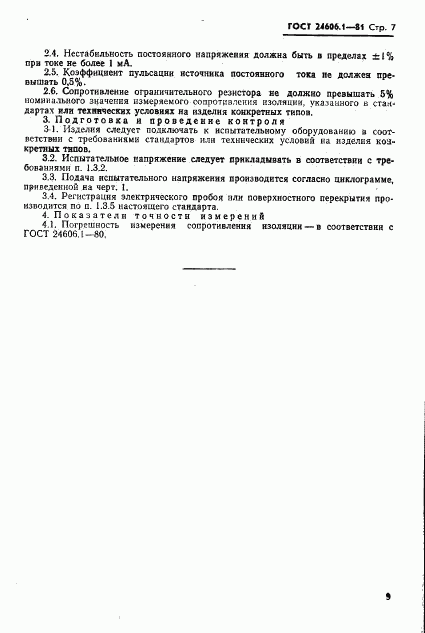 ГОСТ 24606.1-81, страница 7