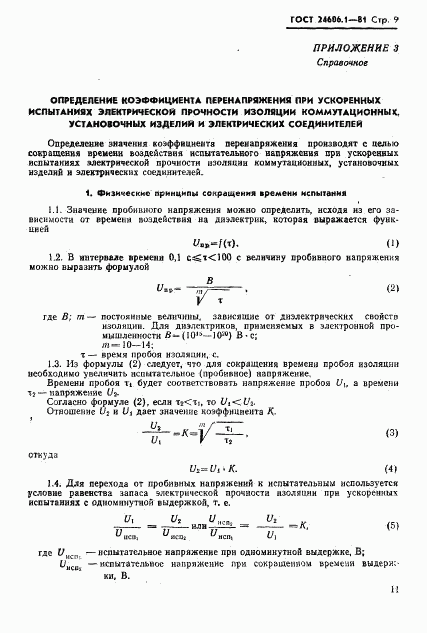 ГОСТ 24606.1-81, страница 9