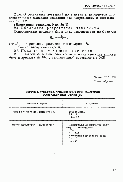ГОСТ 24606.2-81, страница 4