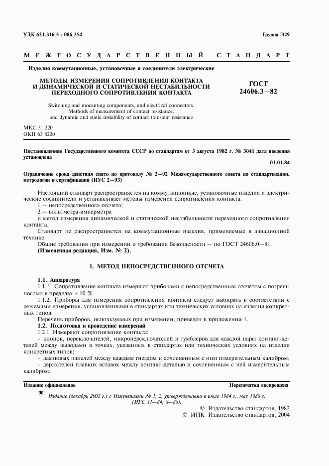 ГОСТ 24606.3-82, страница 3