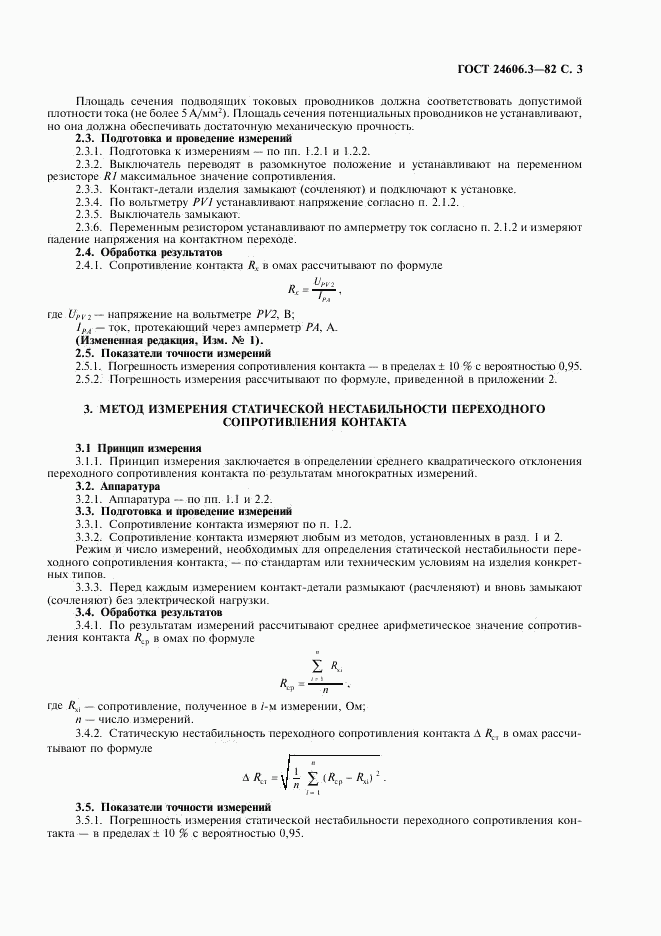 ГОСТ 24606.3-82, страница 5
