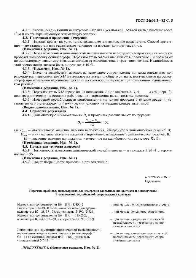 ГОСТ 24606.3-82, страница 7