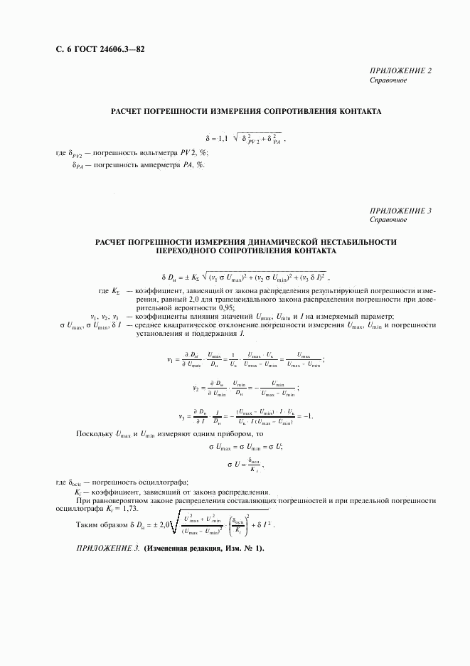 ГОСТ 24606.3-82, страница 8