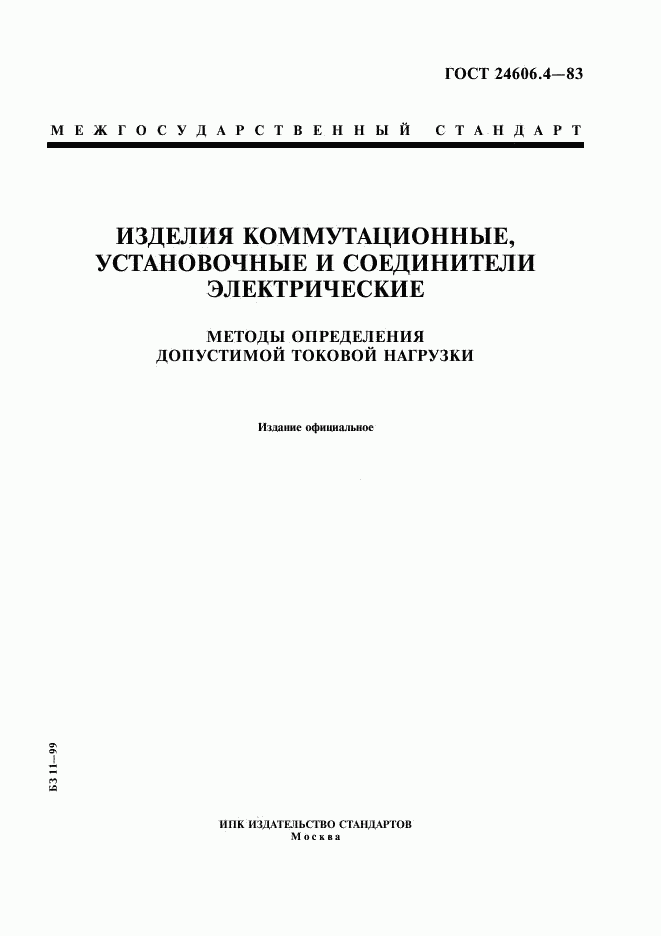 ГОСТ 24606.4-83, страница 1