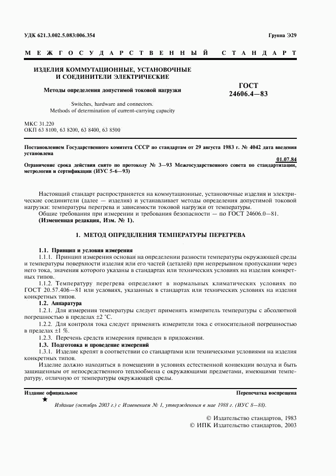 ГОСТ 24606.4-83, страница 2