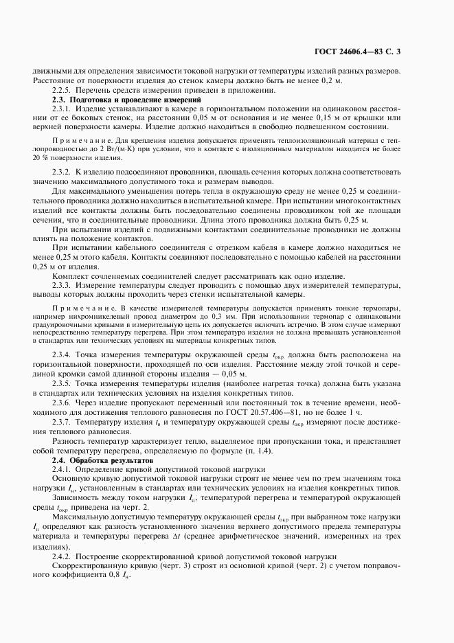 ГОСТ 24606.4-83, страница 4
