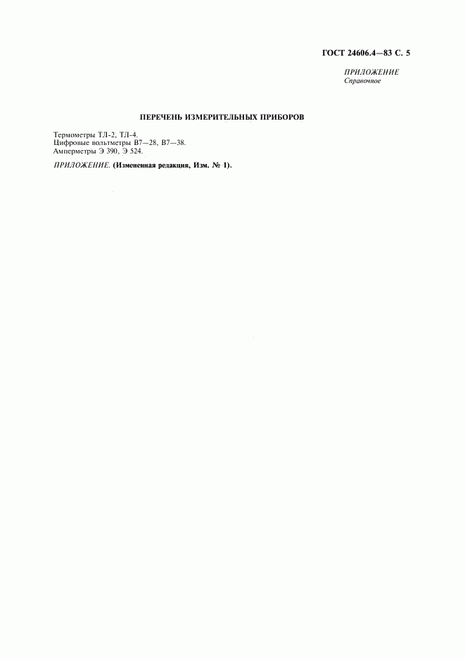 ГОСТ 24606.4-83, страница 6