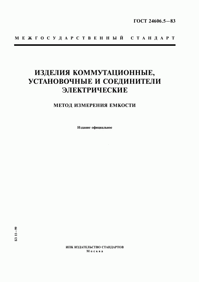 ГОСТ 24606.5-83, страница 1
