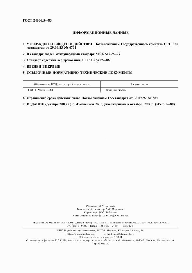 ГОСТ 24606.5-83, страница 2