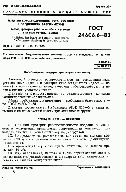 ГОСТ 24606.6-83, страница 1