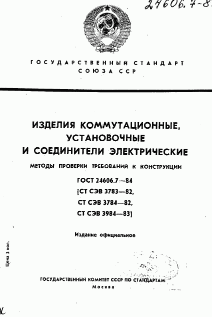 ГОСТ 24606.7-84, страница 1