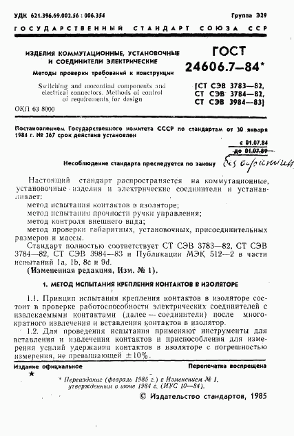 ГОСТ 24606.7-84, страница 2