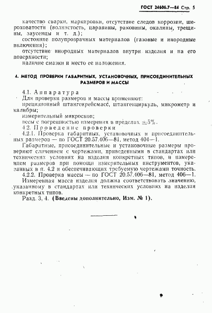 ГОСТ 24606.7-84, страница 6
