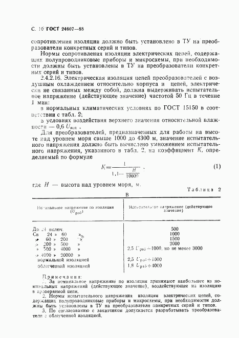 ГОСТ 24607-88, страница 11