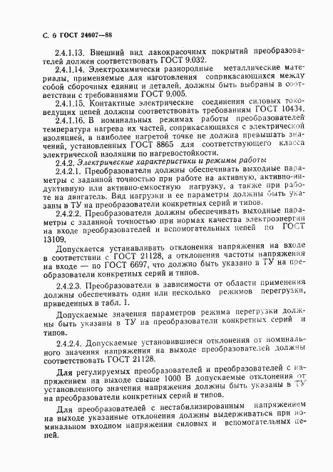 ГОСТ 24607-88, страница 7